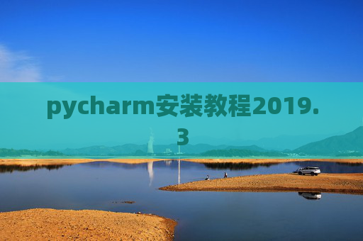pycharm安装教程2019.3